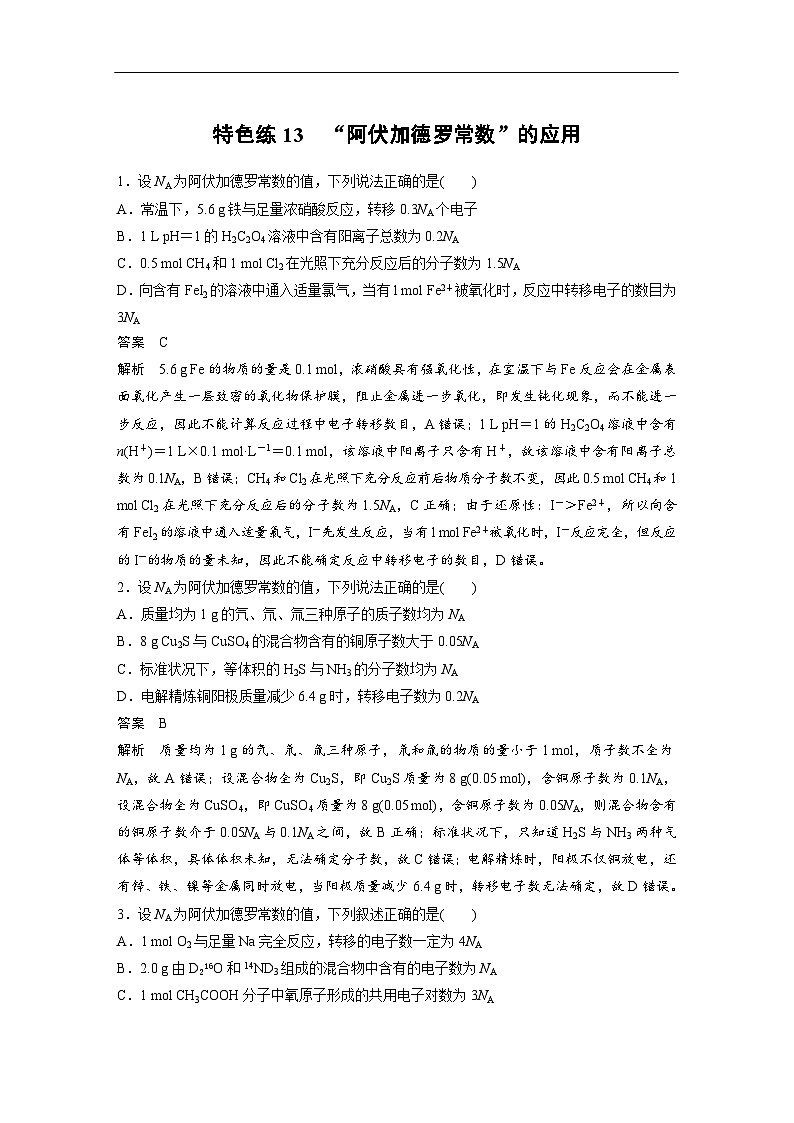 新高考化学二轮复习讲义 第3部分 考前特训 特色练13 “阿伏加德罗常数”的应用01