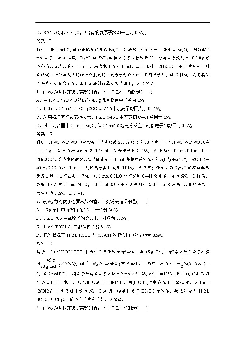 新高考化学二轮复习讲义 第3部分 考前特训 特色练13 “阿伏加德罗常数”的应用02
