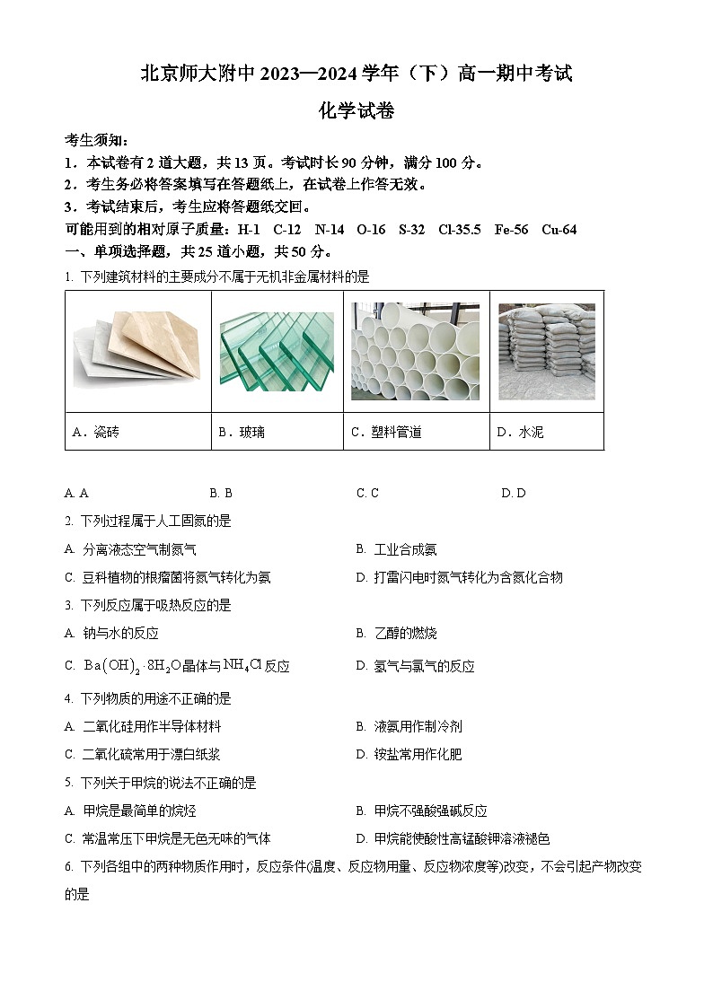 北京师范大学附属中学2023-2024学年高一下学期期中考试化学试题 Word版无答案第1页