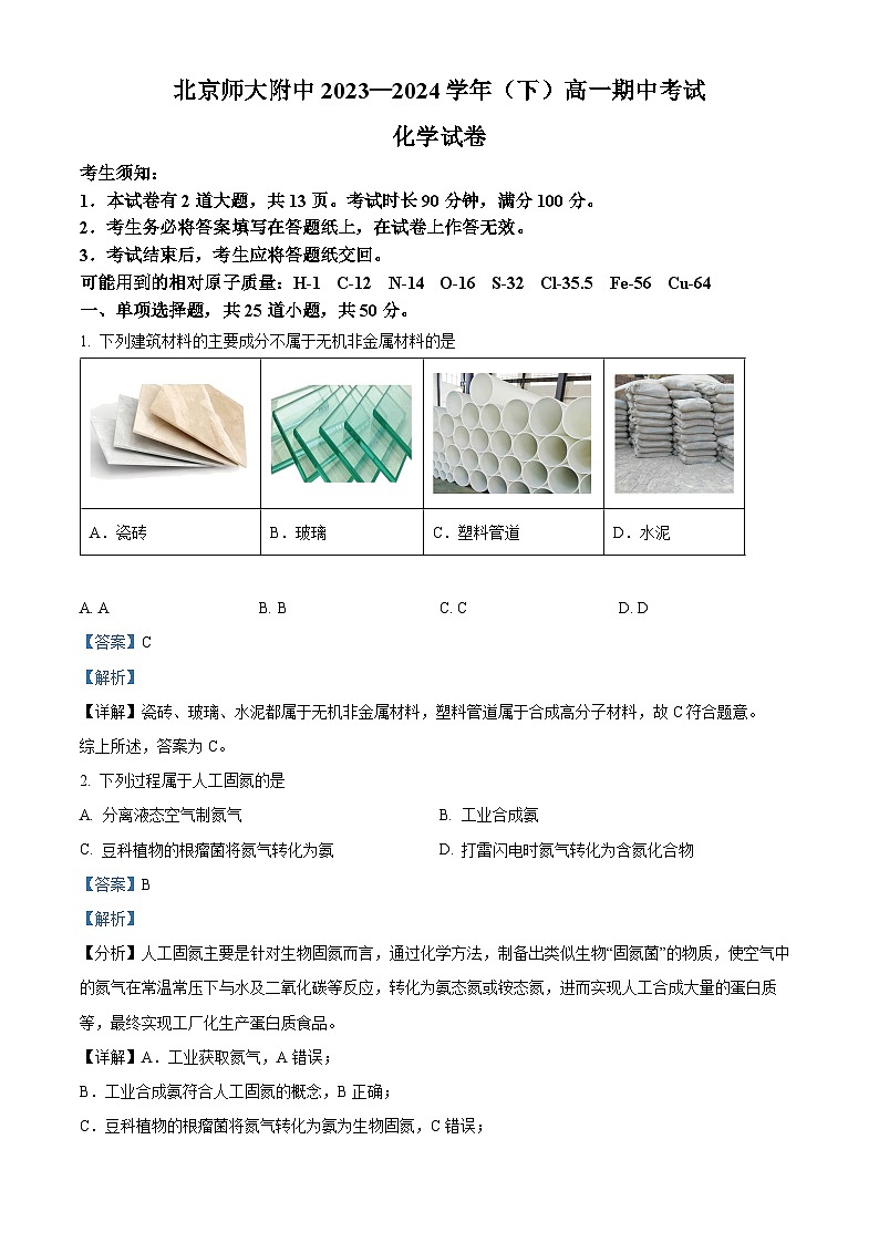 北京师范大学附属中学2023-2024学年高一下学期期中考试化学试题 Word版含解析第1页
