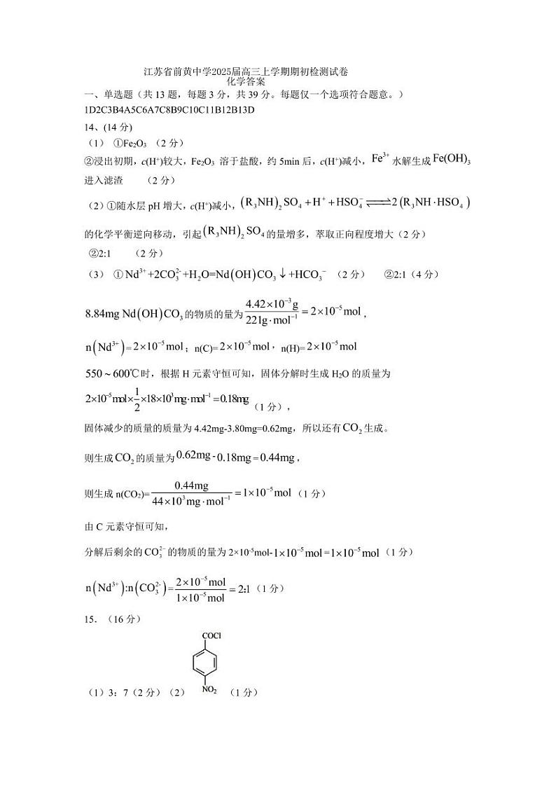 江苏省前黄高级中学2024-2025学年高三上学期入学检测化学试卷(Word版附答案)01