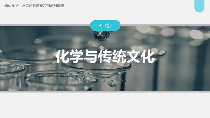 新高考化学二轮复习课件 第1部分 专题突破 专题7 化学与传统文化01