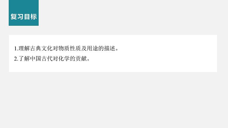 新高考化学二轮复习课件 第1部分 专题突破 专题7 化学与传统文化02