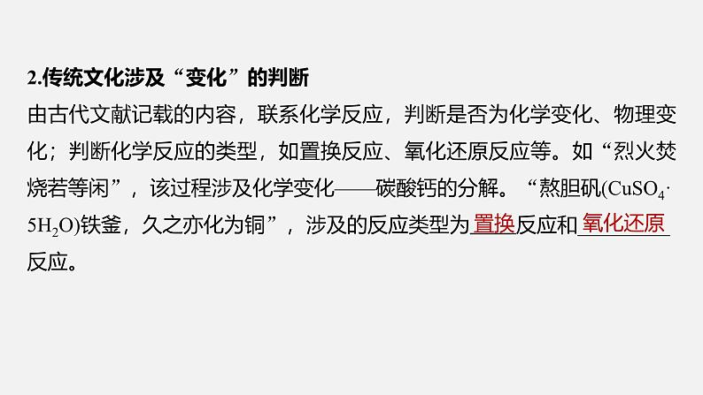 新高考化学二轮复习课件 第1部分 专题突破 专题7 化学与传统文化06