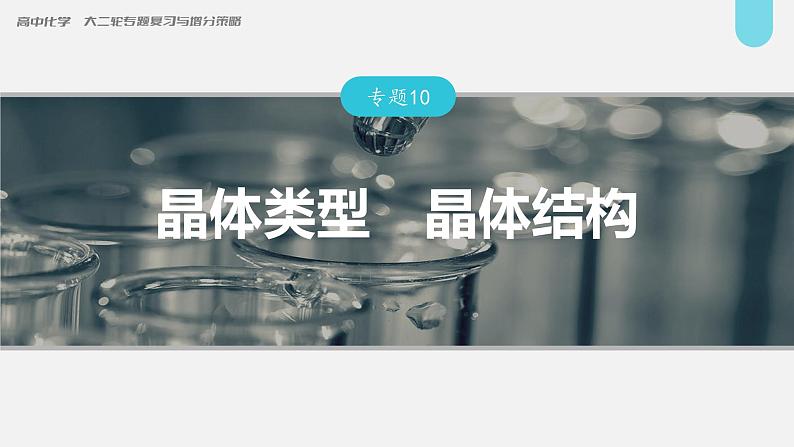 新高考化学二轮复习课件 第1部分 专题突破 专题10 晶体类型 晶体结构第1页
