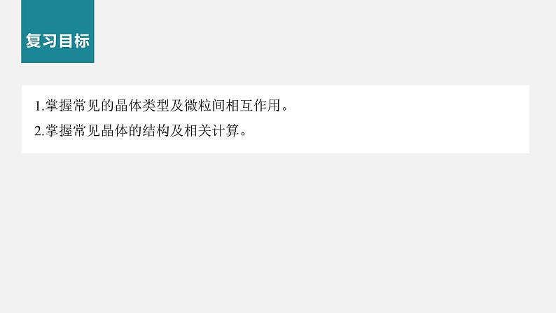 新高考化学二轮复习课件 第1部分 专题突破 专题10 晶体类型 晶体结构第2页