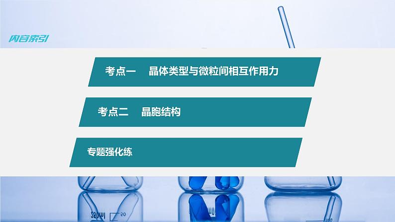 新高考化学二轮复习课件 第1部分 专题突破 专题10 晶体类型 晶体结构第3页