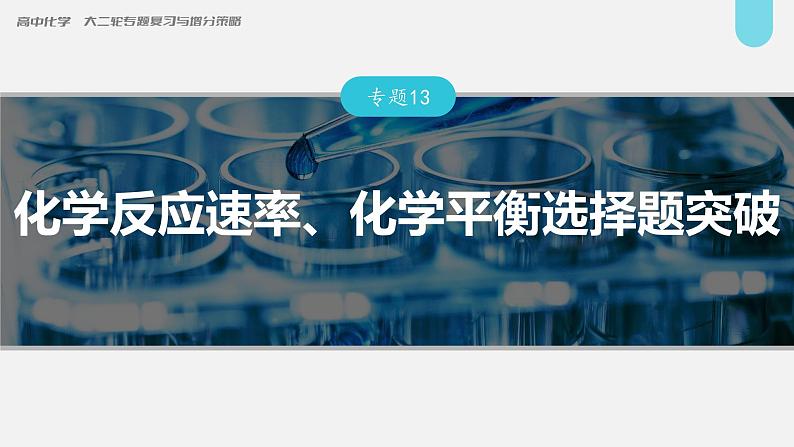 新高考化学二轮复习课件 第1部分 专题突破 专题13 化学反应速率、化学平衡选择题突破第1页