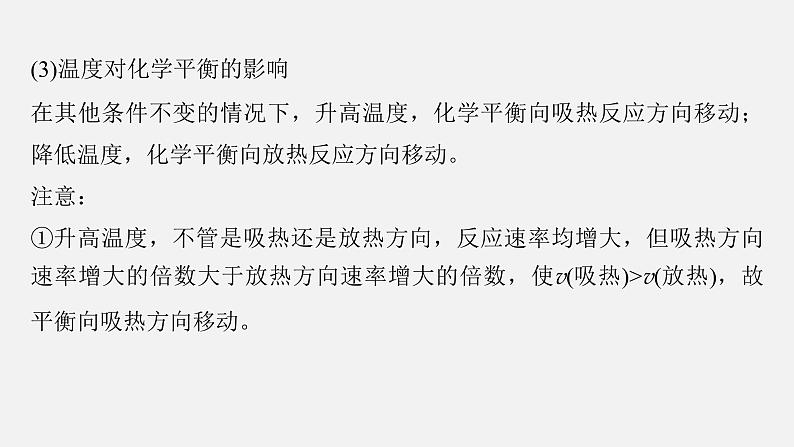 新高考化学二轮复习课件 第1部分 专题突破 专题13 化学反应速率、化学平衡选择题突破第7页