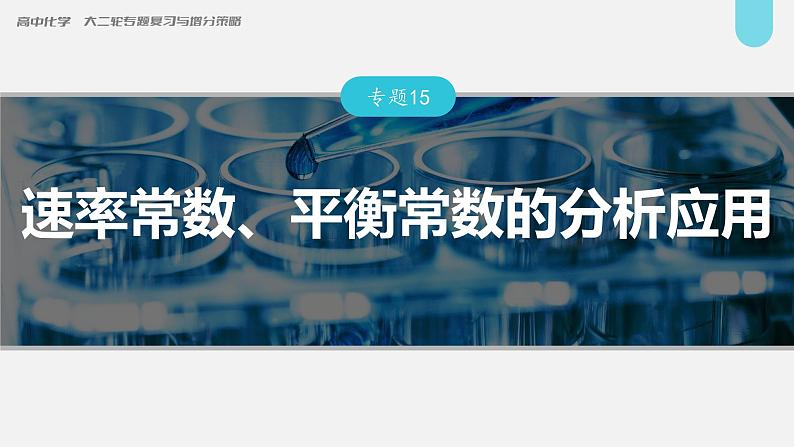 新高考化学二轮复习课件 第1部分 专题突破 专题15 速率常数、平衡常数的分析应用第1页