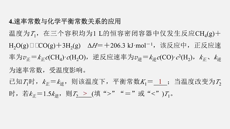 新高考化学二轮复习课件 第1部分 专题突破 专题15 速率常数、平衡常数的分析应用第7页