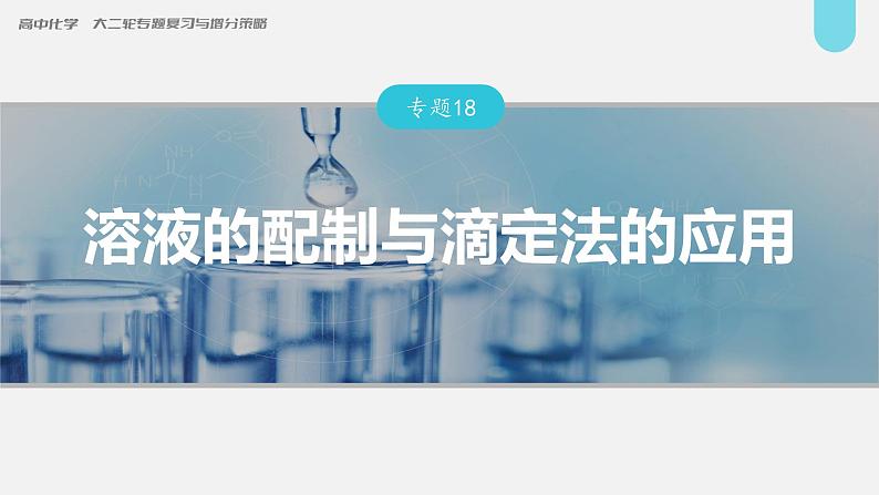新高考化学二轮复习课件 第1部分 专题突破 专题18 溶液的配制与滴定法的应用01