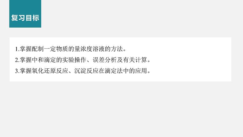 新高考化学二轮复习课件 第1部分 专题突破 专题18 溶液的配制与滴定法的应用02