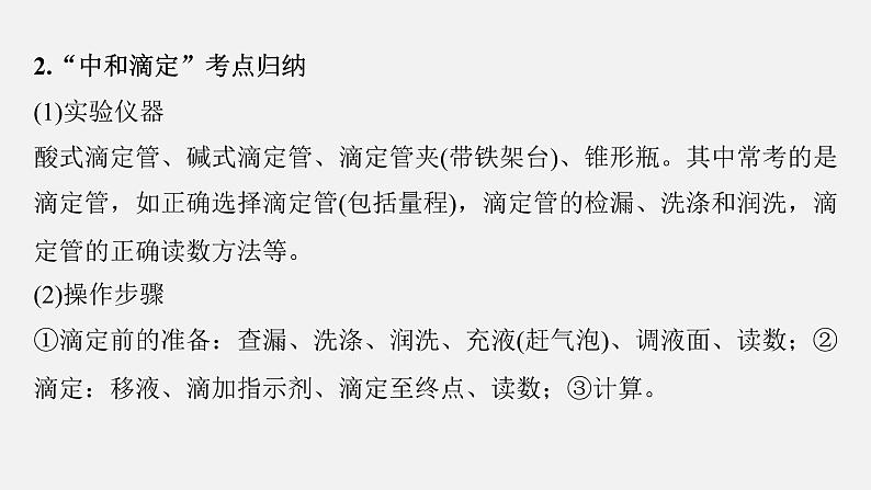 新高考化学二轮复习课件 第1部分 专题突破 专题18 溶液的配制与滴定法的应用05