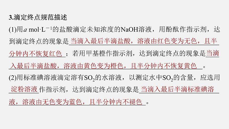 新高考化学二轮复习课件 第1部分 专题突破 专题18 溶液的配制与滴定法的应用08