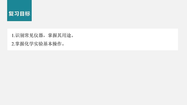 新高考化学二轮复习课件 第1部分 专题突破 专题19 典型实验装置及化学实验基本操作第2页