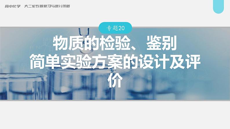 新高考化学二轮复习课件 第1部分 专题突破 专题20 物质的检验、鉴别 简单实验方案的设计及评价第1页