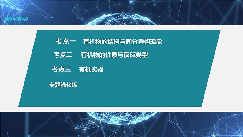 新高考化学二轮复习课件 第1部分 专题突破 专题21 有机选择题题型分析03