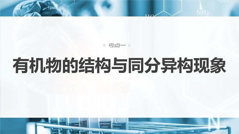 新高考化学二轮复习课件 第1部分 专题突破 专题21 有机选择题题型分析04