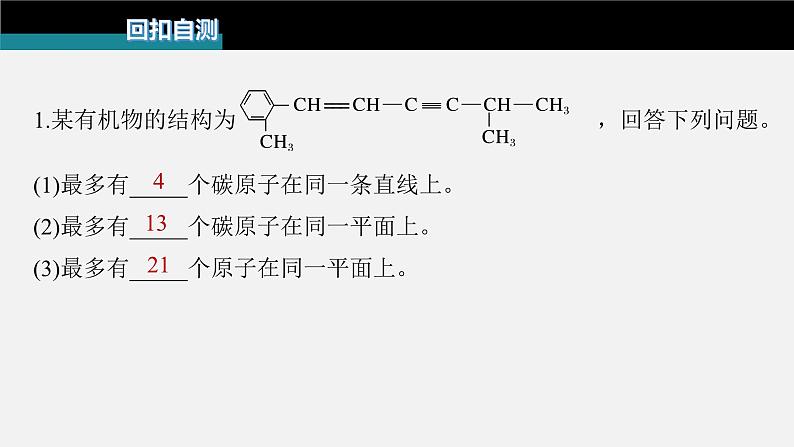 新高考化学二轮复习课件 第1部分 专题突破 专题21 有机选择题题型分析05