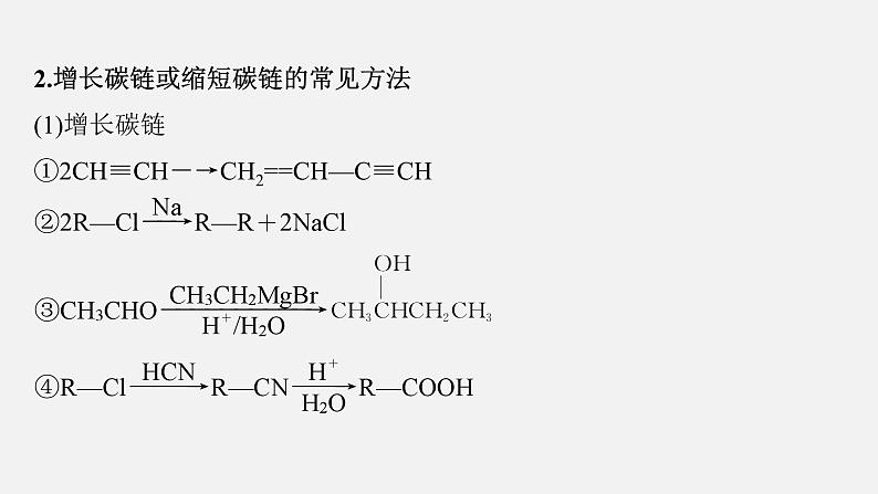 新高考化学二轮复习课件 第1部分 专题突破 专题23 有机合成路线的设计第8页