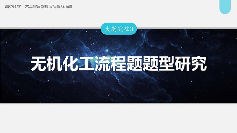 新高考化学二轮复习课件 第1部分 专题突破 大题突破3 无机化工流程题题型研究第1页