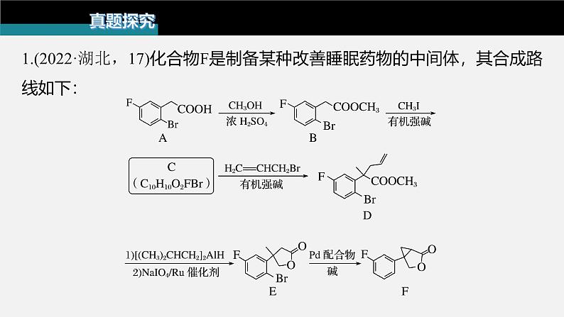 新高考化学二轮复习课件 第1部分 专题突破 大题突破4 有机综合推断03