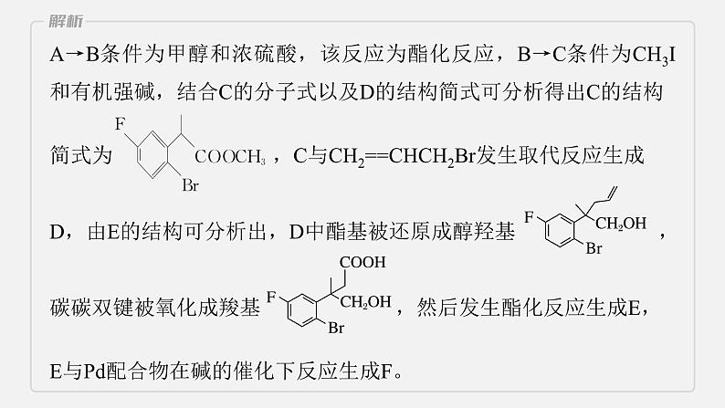 新高考化学二轮复习课件 第1部分 专题突破 大题突破4 有机综合推断05
