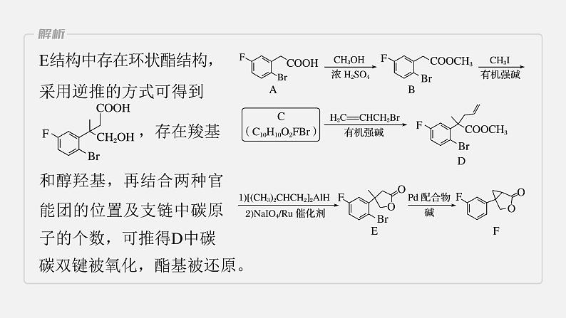 新高考化学二轮复习课件 第1部分 专题突破 大题突破4 有机综合推断08