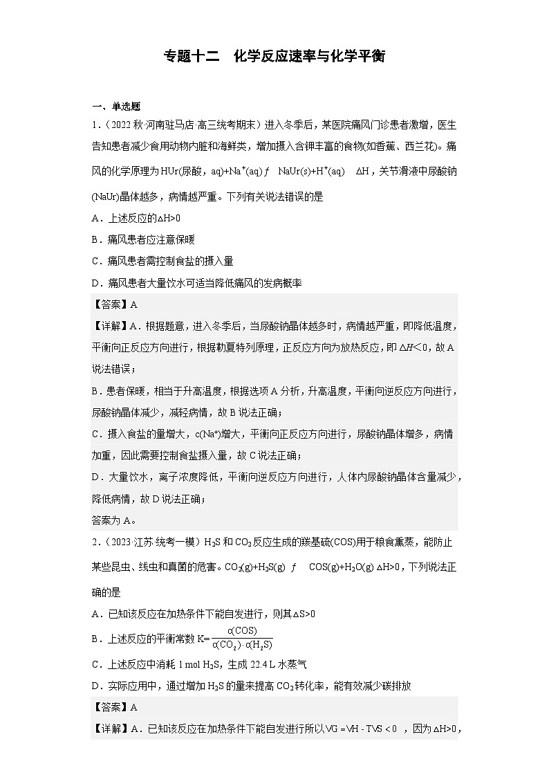新高考化学二轮复习核心考点逐项突破专题十二 化学反应速率与化学平衡(专练)(解析版)第1页
