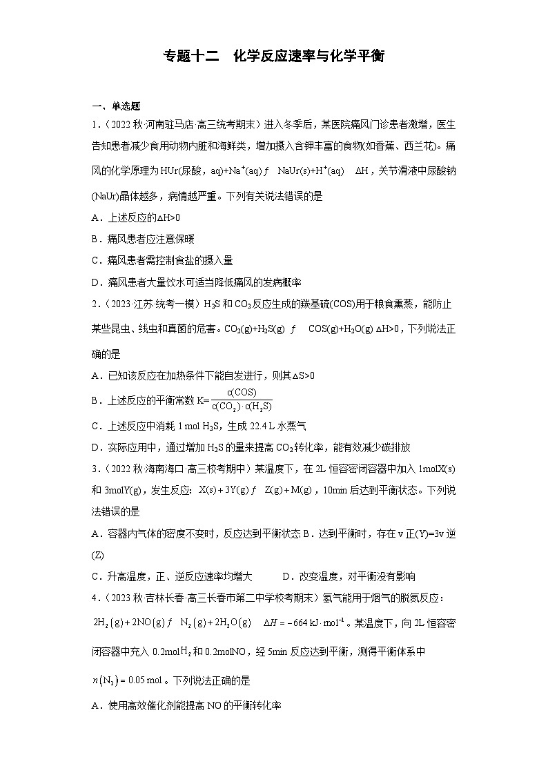 新高考化学二轮复习核心考点逐项突破专题十二 化学反应速率与化学平衡(专练)(原卷版)第1页
