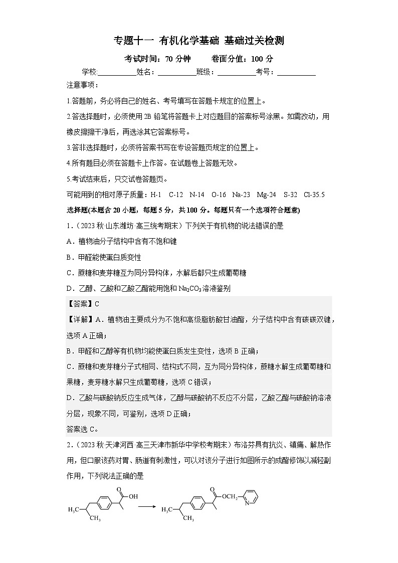 新高考化学二轮复习核心考点逐项突破专题十一 有机化学基础(专练)(解析版)第1页