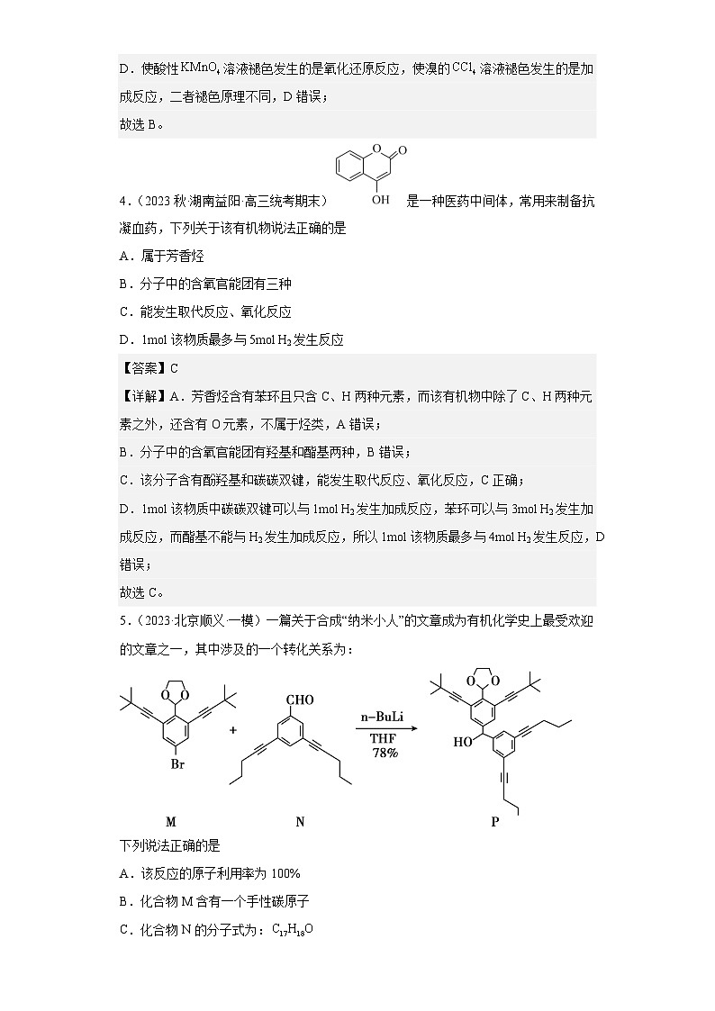 新高考化学二轮复习核心考点逐项突破专题十一 有机化学基础(专练)(解析版)第3页