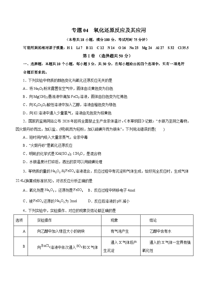 新高考化学二轮复习讲练测专题04 氧化还原反应及其应用 (测)原卷版第1页