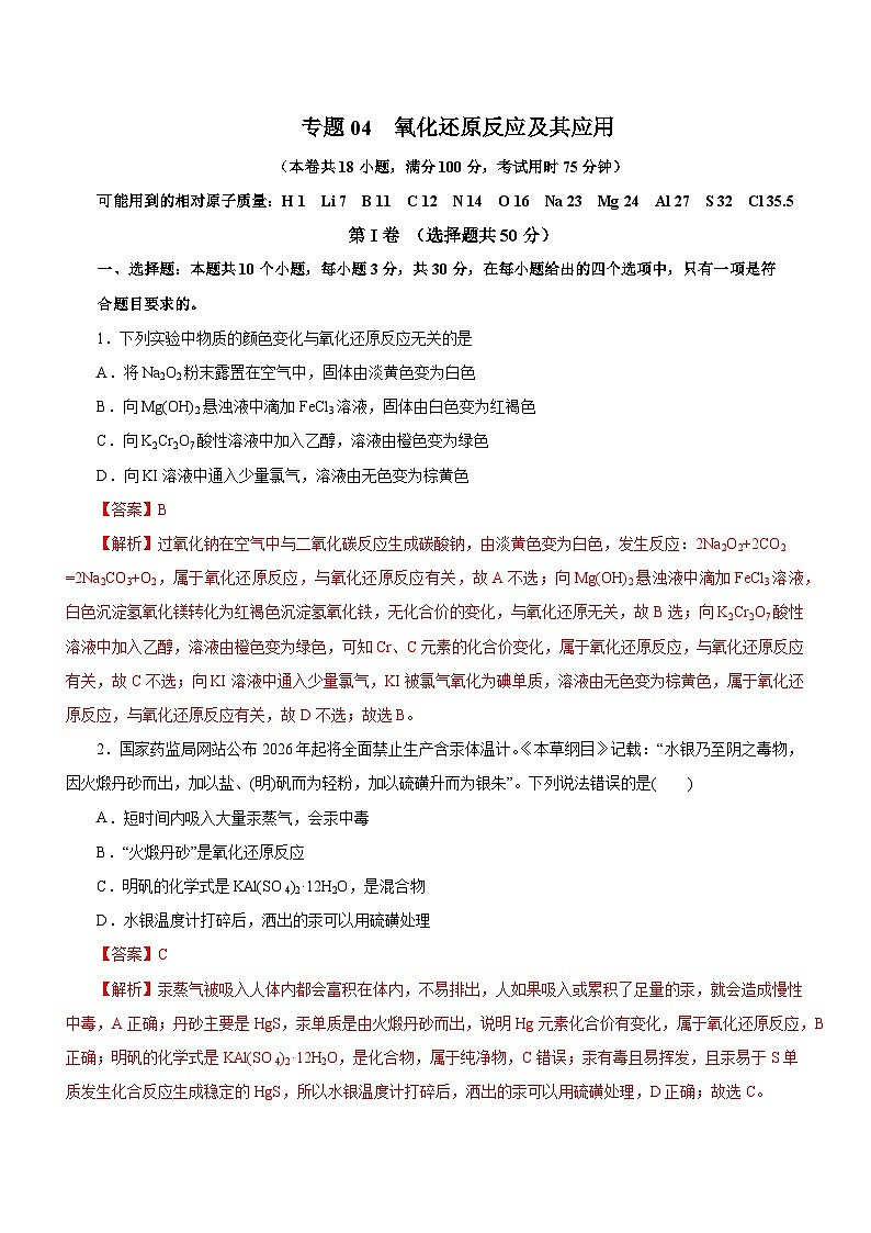 新高考化学二轮复习讲练测专题04 氧化还原反应及其应用 (测)解析版第1页