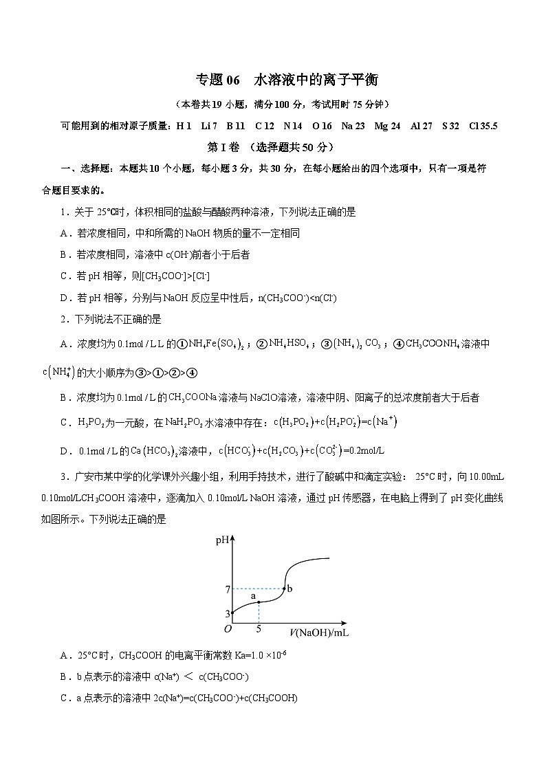 新高考化学二轮复习讲练测专题06 水溶液中的离子平衡(测)解析版01