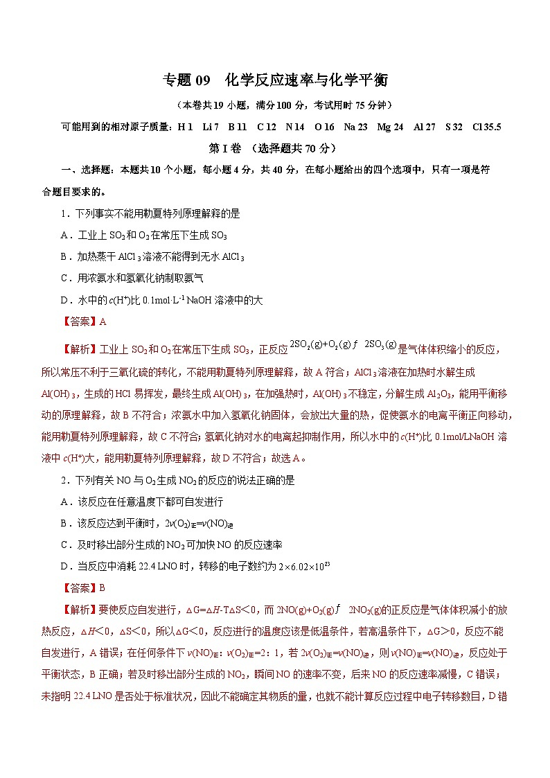 新高考化学二轮复习讲练测专题09 化学反应速率与化学平衡(测)(解析版)第1页