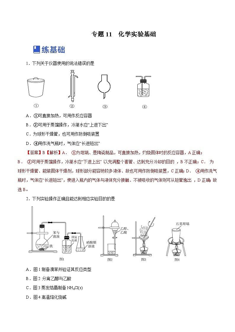 新高考化学二轮复习讲练测专题11 化学实验基础(练)(解析版)01