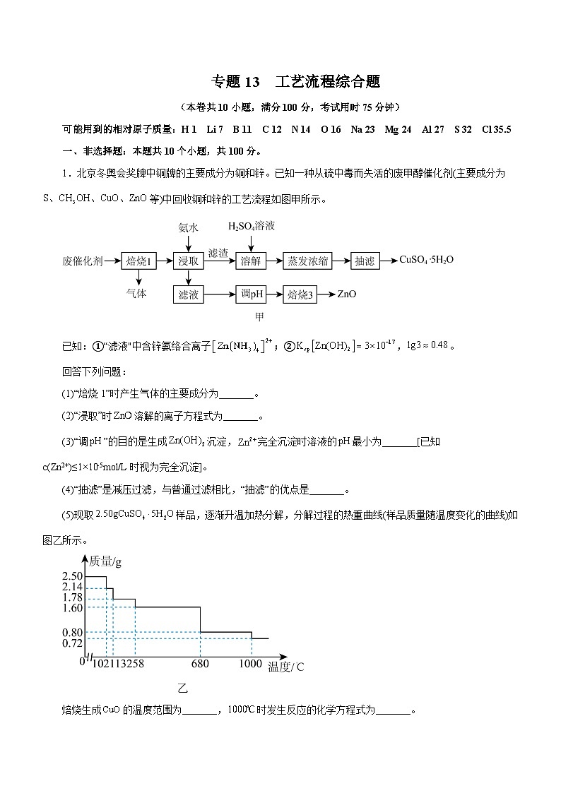 新高考化学二轮复习讲练测专题13 工艺流程综合题(测)(解析版)01