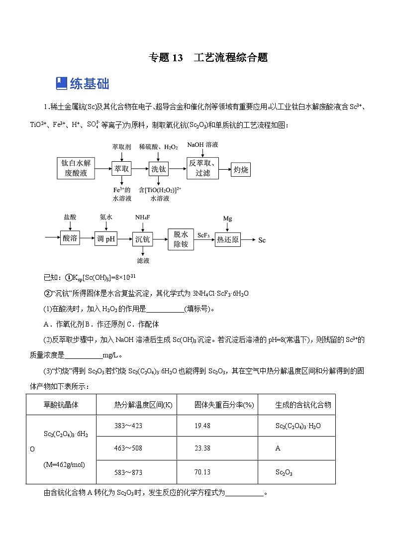 新高考化学二轮复习讲练测专题13 工艺流程综合题(练)(解析版)01