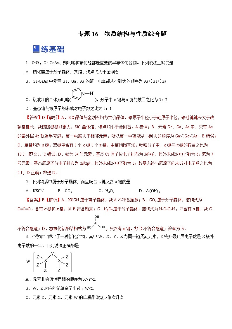 新高考化学二轮复习讲练测专题16 物质结构与性质综合题(练)(解析版)01