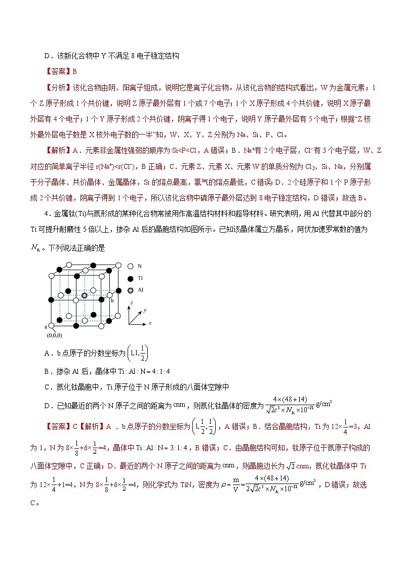 新高考化学二轮复习讲练测专题16 物质结构与性质综合题(练)(解析版)02