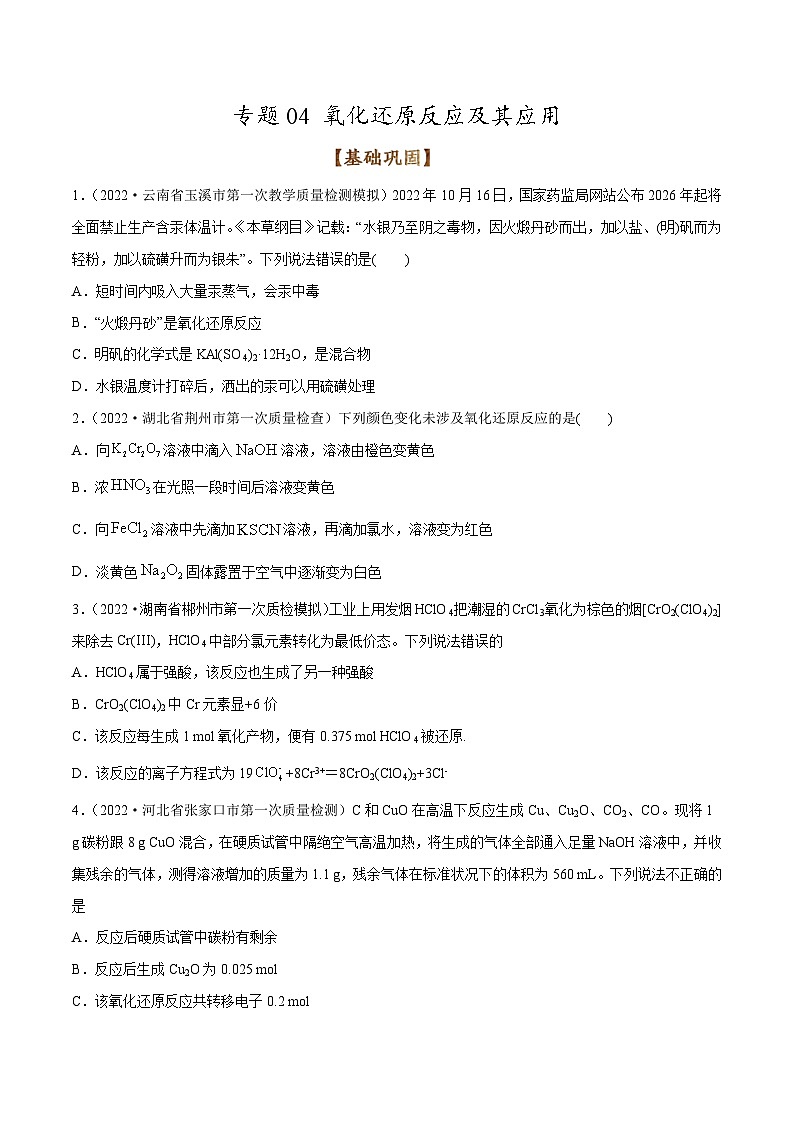 新高考化学二轮复习考点提升讲与练专题04 氧化还原反应及其应用(专练)(原卷版)第1页