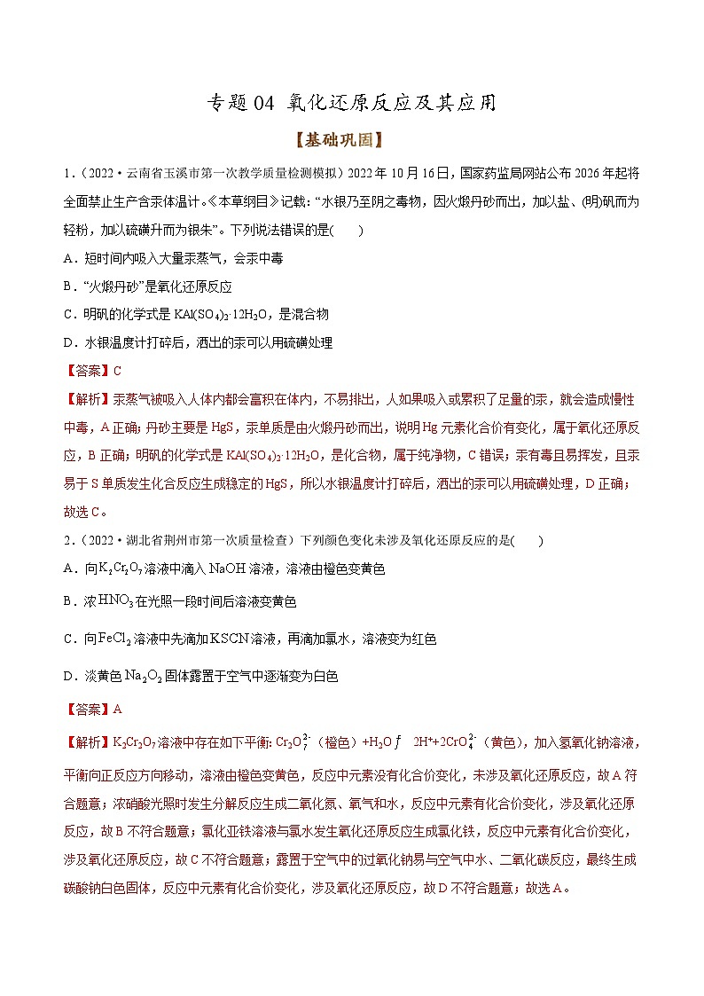 新高考化学二轮复习考点提升讲与练专题04 氧化还原反应及其应用(专练)(解析版)第1页