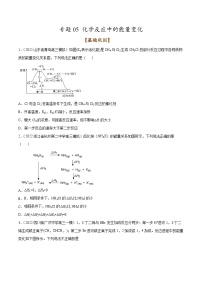 新高考化學(xué)二輪復(fù)習(xí)考點(diǎn)提升講與練專(zhuān)題05 化學(xué)反應(yīng)中的能量變化（專(zhuān)練）（解析版）