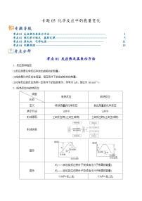 新高考化学二轮复习考点提升讲与练专题05 化学反应中的能量变化（专讲）（解析版）