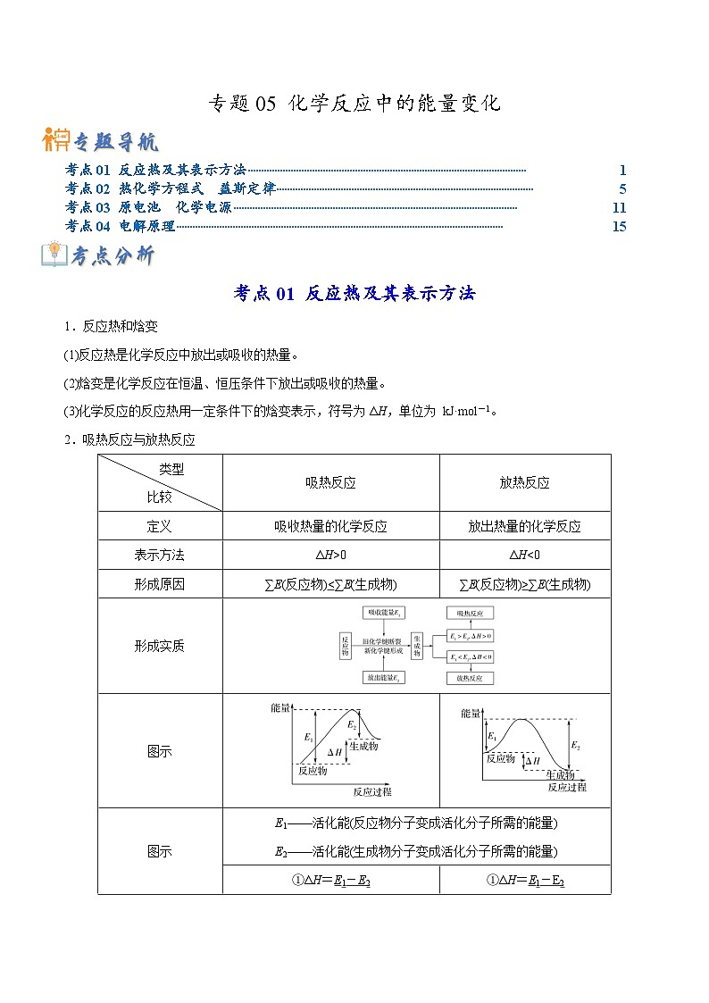 新高考化学二轮复习考点提升讲与练专题05 化学反应中的能量变化(专讲)(原卷版)第1页