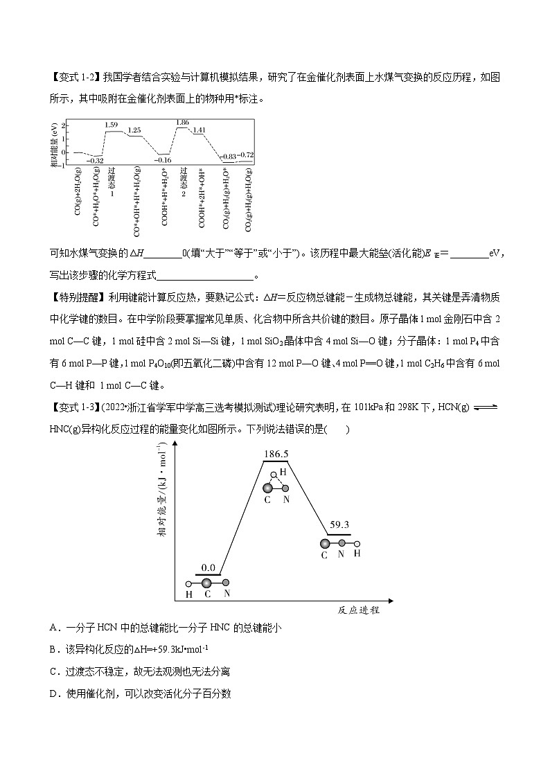 新高考化学二轮复习考点提升讲与练专题05 化学反应中的能量变化(专讲)(原卷版)第3页