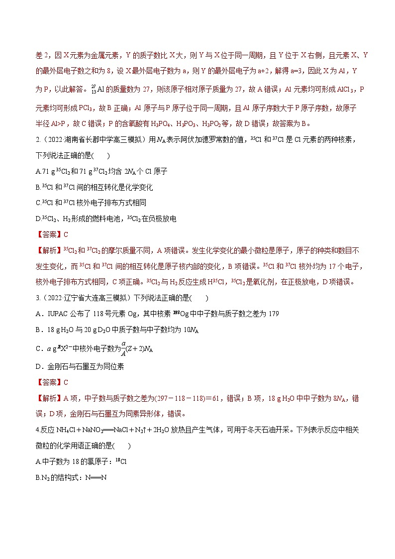 新高考化学二轮复习考点提升讲与练专题08 元素周期律与元素周期表(专讲)(解析版)03