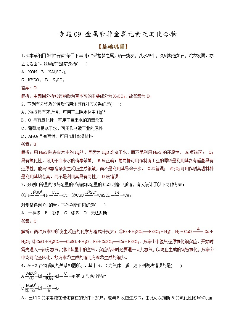 新高考化学二轮复习考点提升讲与练专题09 金属和非金属元素及其化合物(专练)(解析版)第1页